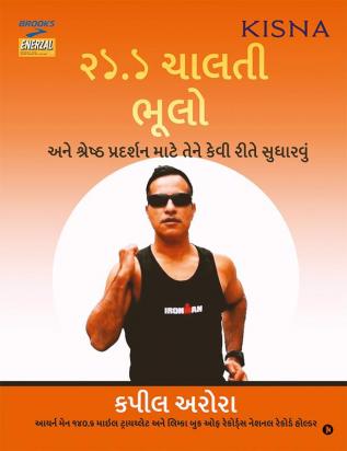 21.1 Running mistakes / ૨১.১ ચાલતી ભૂલો : And how to optimize it for best performance / અને શ્રેષ્ઠ પ્રદર્શન માટે તેને કેવી રીતે સુધારવું