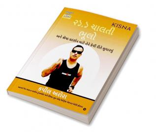 21.1 Running mistakes / ૨১.১ ચાલતી ભૂલો : And how to optimize it for best performance / અને શ્રેષ્ઠ પ્રદર્શન માટે તેને કેવી રીતે સુધારવું