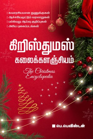 Christmas Kalaikalanjiyam / கிறிஸ்துமஸ் கலைக்களஞ்சியம்: The Christmas Encyclopedia