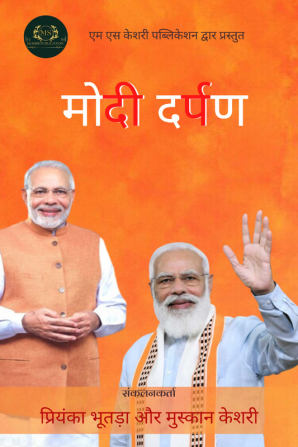 Modi Darpan / मोदी दर्पण