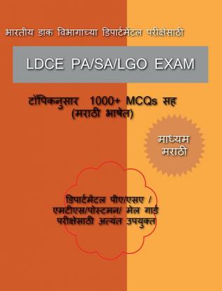 LDCE PA-SA-LGO EXAM / एलडीसीई पीए/एसए / एलजीओ परीक्षा : माध्यम - मराठी