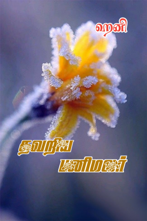 Thavariya Panimalar / தவறிய பனிமலர்