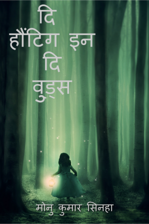 the haunting in the woods 2 / दि हॉन्टिंग इन दि वुड्स