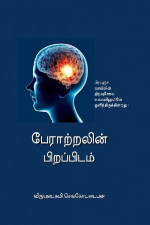 Peraatralin Pirappidam / பேராற்றலின் பிறப்பிடம் : ஈர்ப்பு விதியின் இரகசியங்கள்