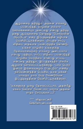 Peraatralin Pirappidam / பேராற்றலின் பிறப்பிடம் : ஈர்ப்பு விதியின் இரகசியங்கள்