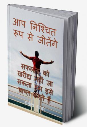 you will definitely win success can't be bought we earn it / आप निश्चित रूप से जीतेंगे. सफलता को खरीदा नहीं जा सकता हम इसे प्राप्त करते हैं.