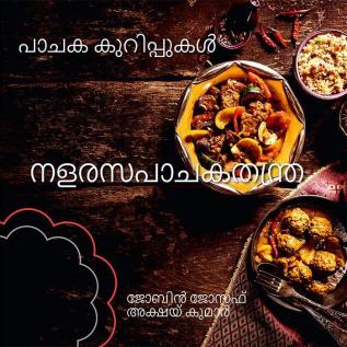 NALARASAPACHAKATHANTRA - PACHAKAKKURIPPUKAL / നളരസപാചകതന്ത്ര - പാചക കുറിപ്പുകൾ