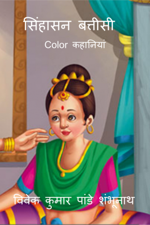 Singhasan Battisti Color / सिंहासन बत्तीसी Color : कहानियां