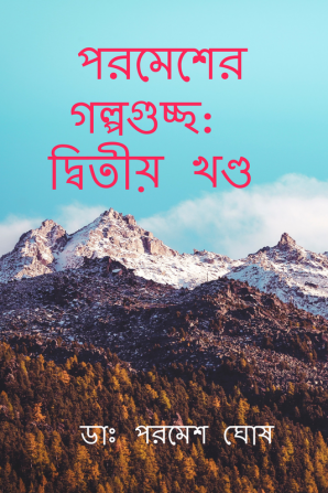 Parameser Galpaguchhchha / পরমেশের গল্পগুচ্ছ: : দ্বিতীয় খণ্ড