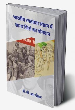 Contribution of Sagar district in Indian freedom struggle / भारतीय स्वतंत्रता संग्राम में सागर जिले का योगदान