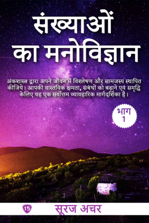 Psychology Of Numbers (Vol-1) / संख्याओं का मनोविज्ञान (भाग-1) : Analyze and Harmonize Your Life through Numerology. The Ultimate Practical Guide to Enhance Your True Potential Uplift Relationship...