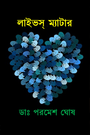 Lives Matter / লাইভস্ ম্যাটার