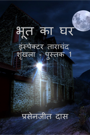 Bhoot ka Ghar / भूत का घर : Inspector Tarachand Series - Book 1