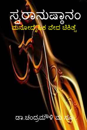 Swaranusthanam / ಸ್ವರಾನುಷ್ಠಾನಂ : ಮನೋದೈಹಿಕ ವೇದ ಚಿಕಿತ್ಸೆ