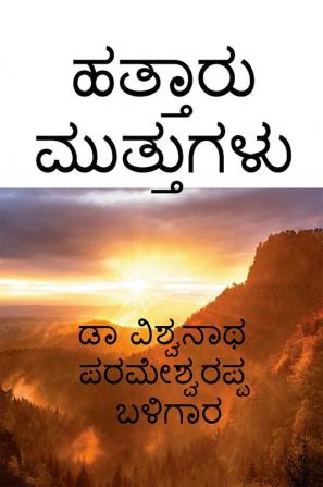 Ten Times Six Pearls / ಹತ್ತಾರು ಮುತ್ತುಗಳು