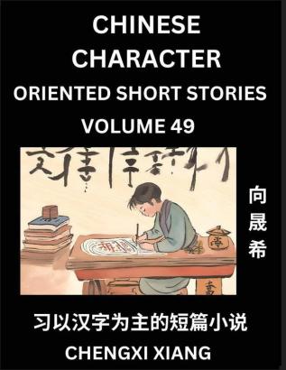 Learn Chinese Character Oriented Short Stories (Part 49)- Simple Chinese Stories for Beginners Easy to Read Lessons to Learn Mandarin Chinese Language and Culture