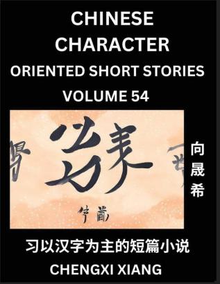 Learn Chinese Character Oriented Short Stories (Part 54)- Simple Chinese Stories for Beginners Easy to Read Lessons to Learn Mandarin Chinese Language and Culture