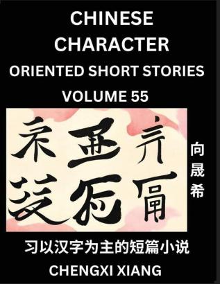 Learn Chinese Character Oriented Short Stories (Part 55)- Simple Chinese Stories for Beginners Easy to Read Lessons to Learn Mandarin Chinese Language and Culture