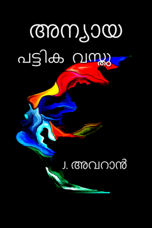 Anyaya Pattika Vasthu / അന്യായ പട്ടിക വസ്തു : Malayalam Short Stories