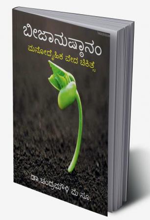 Bijanusthanam / ಬೀಜಾನುಷ್ಠಾನಂ : ಮನೋದೈಹಿಕ ವೇದ ಚಿಕಿತ್ಸೆ