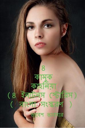 8 sensual the story (8 Intense Stories) (Bengali version) / 8 কামুক কাহনিয়া (8 ইনটেনস স্টোরিস) ( বাংলা সংস্করণ )