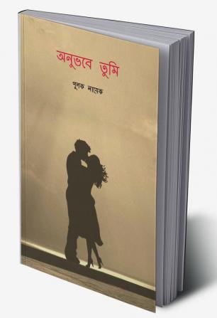 ONUVOBE TUMI / অনুভবে তুমি