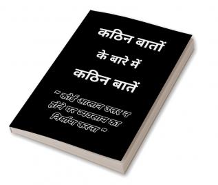 Hard Things About Hard Things / कठिन बातों के बारे में कठिन बातें