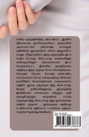 Urakkathin Ulaviyal / உறக்கத்தின் உளவியல் : Cognitive Psychology of Sleep