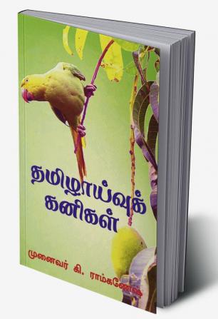 Tamizhaivu Kanigal / தமிழாய்வுக் கனிகள்