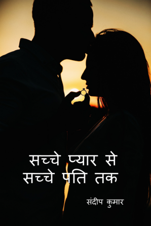 sacche pyaar se sacche pati tak / सफ़र सच्चे प्यार से सच्चे पति तक