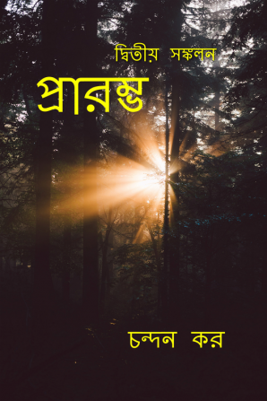 Praromvo / প্রারম্ভ : Praromvo dwitIyo sonkolon