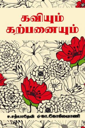 KAVIYUM KARPANAIYUM / கவியும் கற்பனையும்!