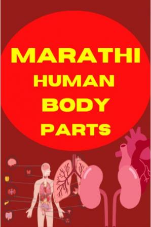 MARATHI HUMAN BODY PARTS BOOK / मराठी मानवी शरीराचे अवयव पुस्तक