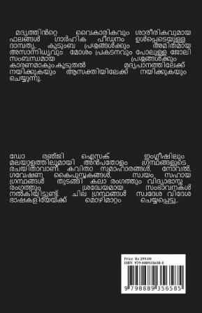 THAMASOMA JYOTHIRGAMAYA / തമസോമാ ജ്യോതിർഗമയ : മദ്യവും മദ്യപാനത്തെക്കുറിച്ച് അറിയേണ്ടതെല്ലാം