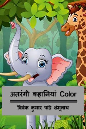 Atrangi Kahaniyan Color / अतरंगी कहानियां Color