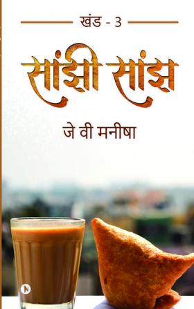 Saanjhi Saanjh (Vol - 3)