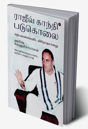 Rajiv Gandhi Padukolai: Karpanayai vida vinodhamaanadhu / ராஜீவ் காந்தி படுகொலை: கற்பனையைவிட விநோதமானது