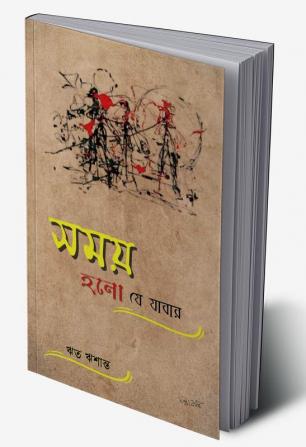 Samay Holo Je Jabar / সময় হল যে যাবার