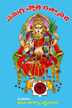 Samagra Stotra Ratnavali : A book of everything for the Divine