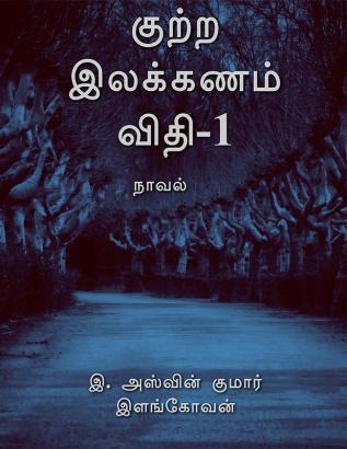 KUTTRA ILAKKANAM VITHI - 1 / குற்ற இலக்கணம் விதி-1