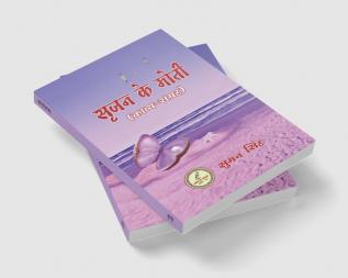 Srijan Ke Moti (poetry collection) / सृजन के मोती (काव्य-संग्रह)