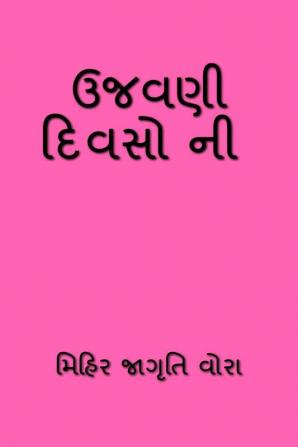 UJAVNI DIVSONI / ઉજવણી દિવસો ની