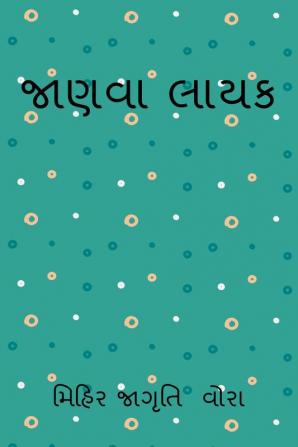 jaanvaa laayak / જાણવા લાયક