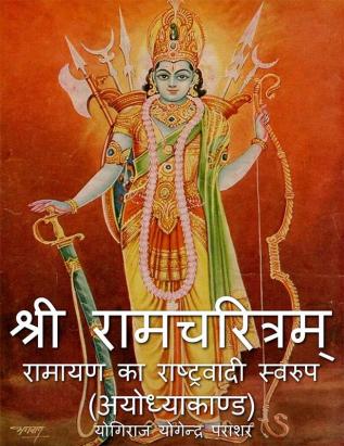 Ramcharitam-Ramayan Ka Rashtravadi Swaroop (Ayodhya Kand) / रामचरित्रम्-रामायण का राष्ट्रवादी स्वरूप (अयोध्याकाण्ड)