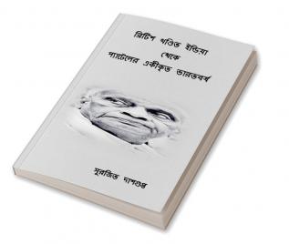 British Khondito India Theke Pateler Ekikrito Bharotborsho / ব্রিটিশ খণ্ডিত ইন্ডিয়া থেকে প্যাটেলের একীকৃত ভারতবর্ষ : ব্রিটিশ খণ্ডিত ইন্ডিয়া থেকে প্যাটেলের একীকৃত ভারতবর্ষ