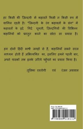 Zindagi Ke Rang Kahavaton Ke Sang Bhag-1 / ज़िन्दगी के रंग कहावतों के संग भाग-१