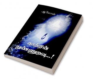 kattrin nunnuravu / காற்றின் நுண்ணுறவு