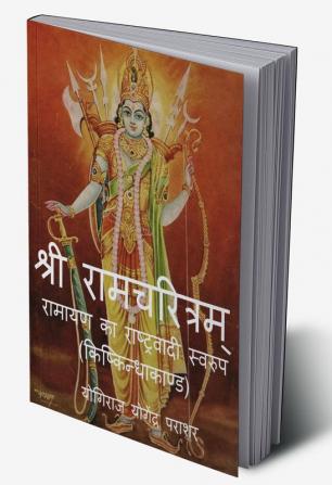 Shri Ramcharitram- Ramayan Ka Rashtrawadi Swaroop (Kishkindha Kand) / श्री रामचरित्रम्-रामायण का राष्ट्रवादी स्वरुप (किष्किन्धाकाण्ड)