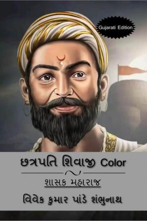 Chhatrapati Shivaji (Gujarati Edition) Color / છત્રપતિ શિવાજી Color : શાસક મહારાજ