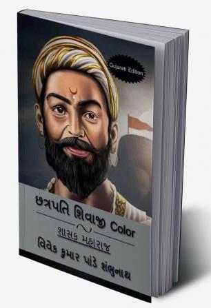 Chhatrapati Shivaji (Gujarati Edition) Color / છત્રપતિ શિવાજી Color : શાસક મહારાજ